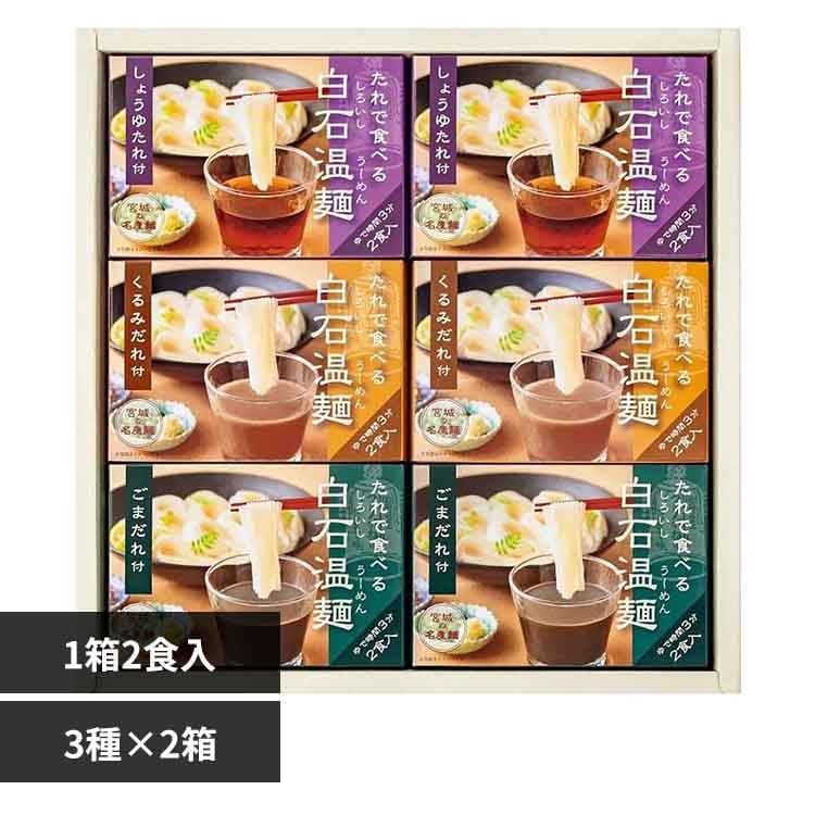 きちみ製麺 たれで食べる白石温麺詰合せ 3種×2箱(2食×6箱) BO-6 【プラザセレクト】