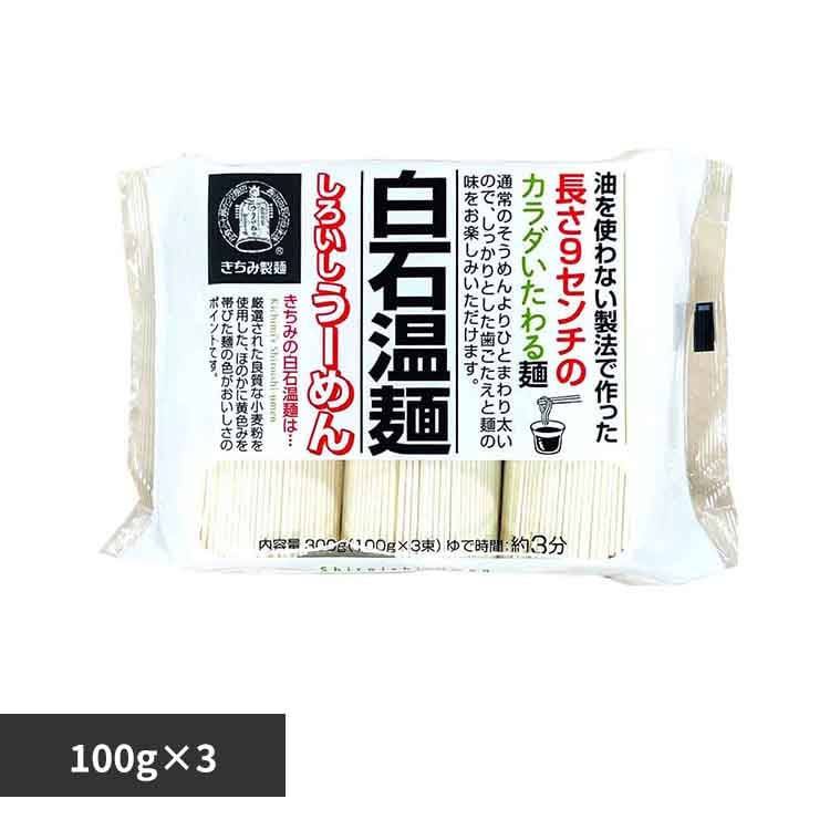 きちみ製麺 きちみの白石温麺 300g 【プラザセレクト】