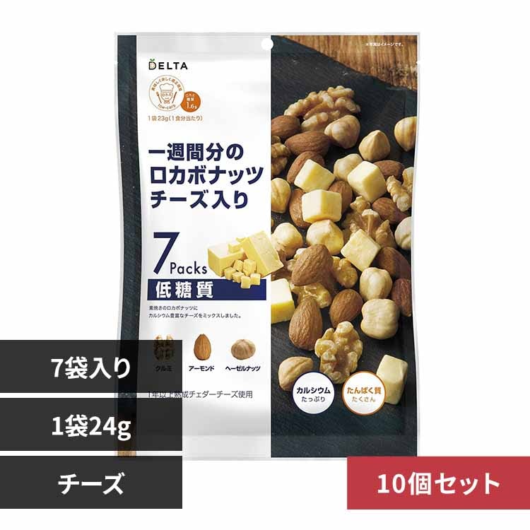 デルタインターナショナル 【10個】一週間分のロカボナッツ チーズ入り【プラザセレクト】