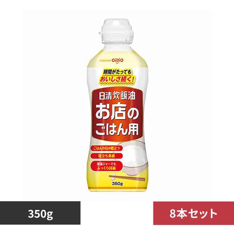 日清オイリオグループ 【8本】日清炊飯油 お店のご飯用 【プラザセレクト】