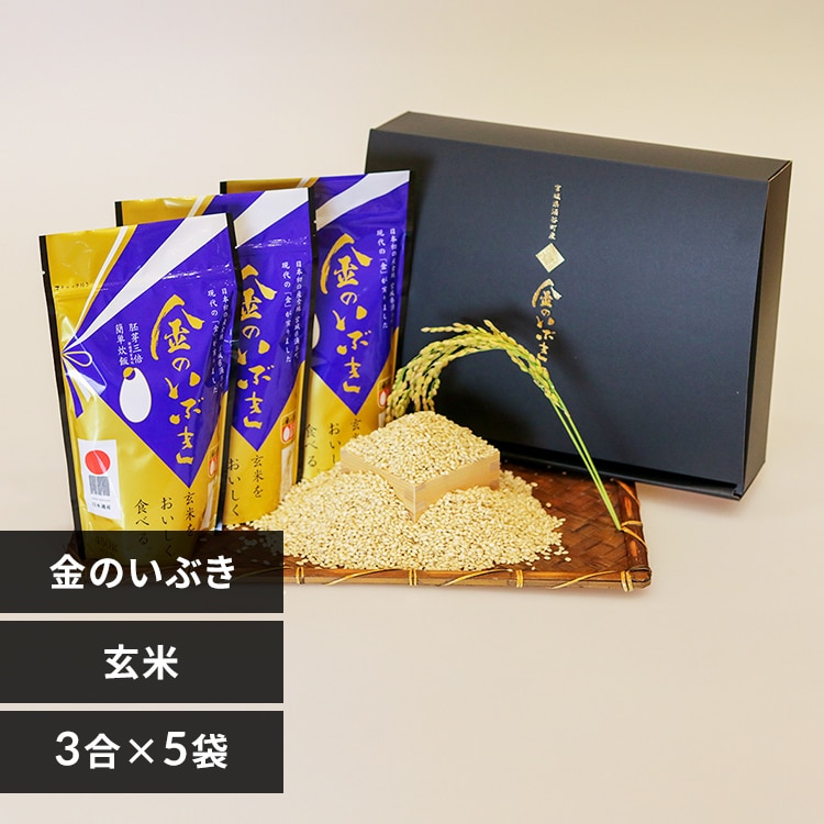 【涌谷町】金のいぶき玄米3合パック×5袋ギフト 【プラザセレクト】