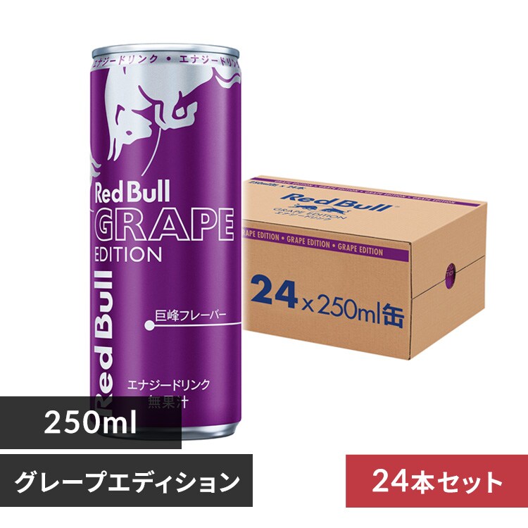訳あり】【最短賞味期限：2027年1月31日】【24本】レッドブル グレープ