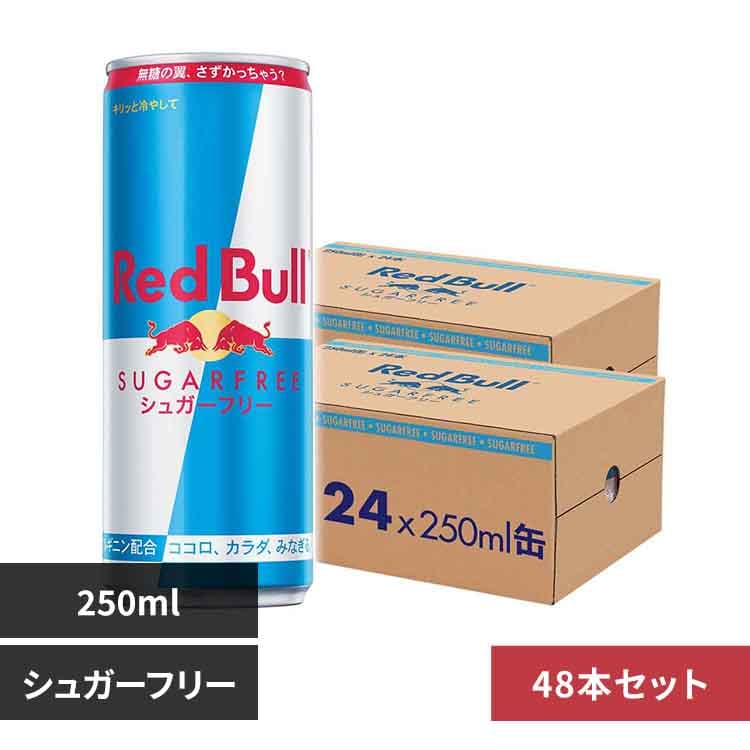 48本】レッドブル シュガーフリー 250ml 7289066 │アイリスオーヤマ