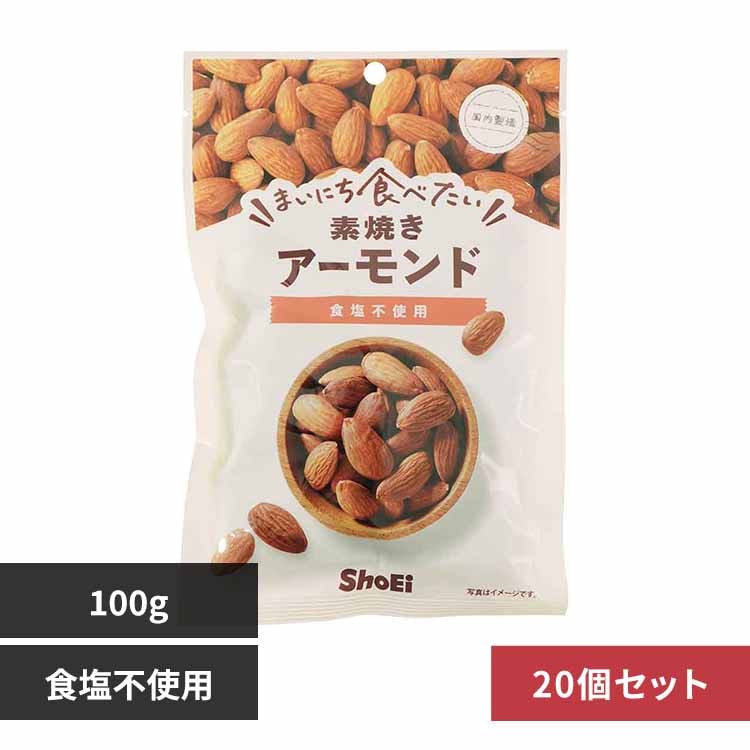 【20個】まいにち食べたい素焼き アーモンド 【プラザセレクト】