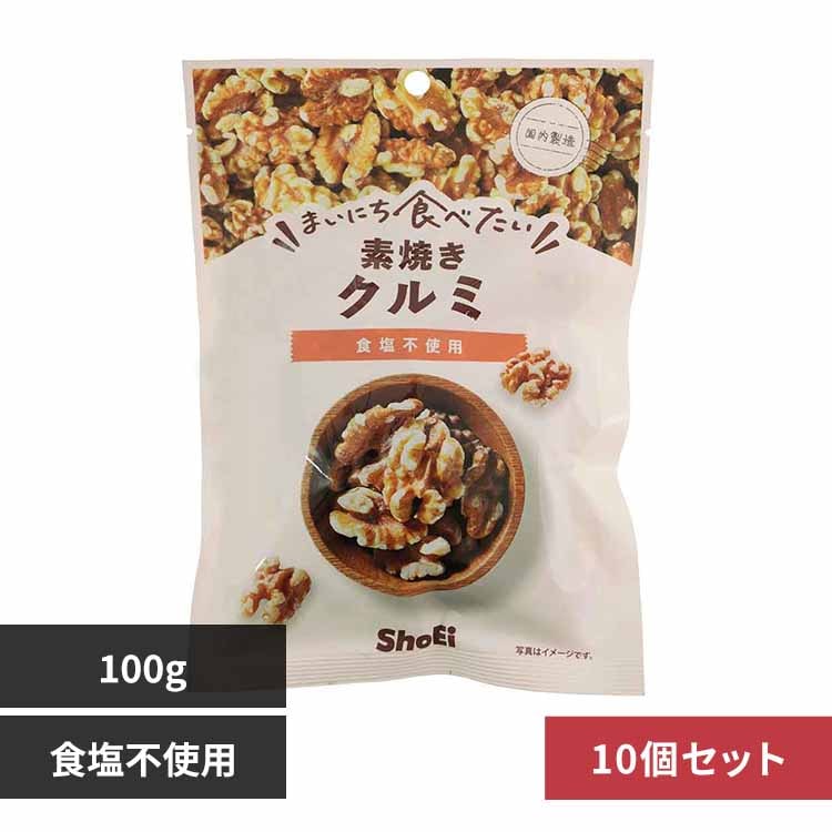 【10個】まいにち食べたい素焼き クルミ 【プラザセレクト】