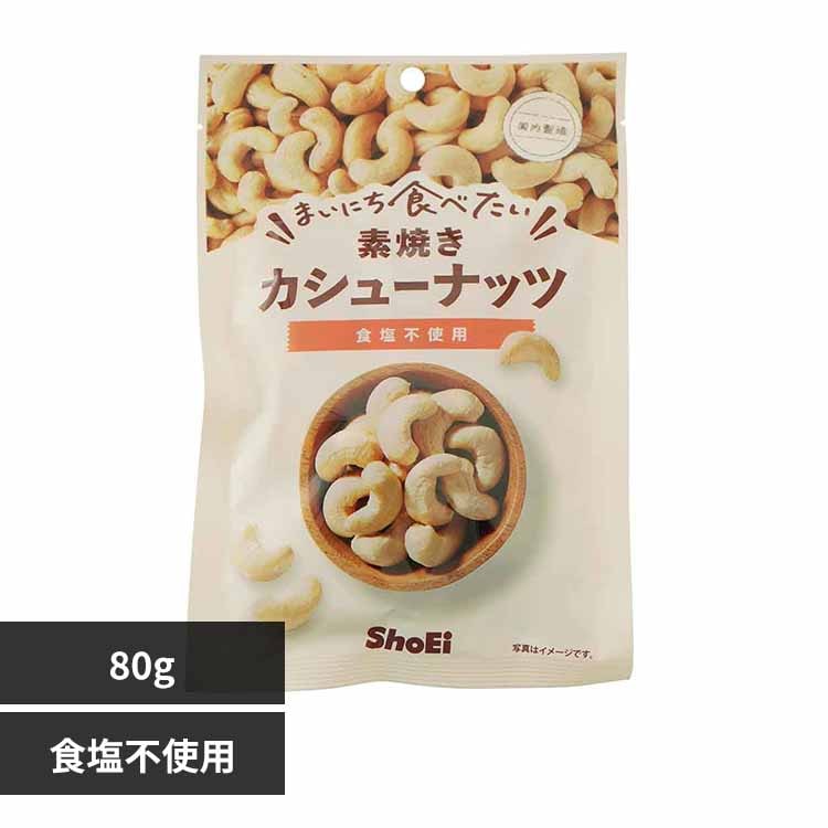 まいにち食べたい素焼き カシューナッツ 【プラザセレクト】
