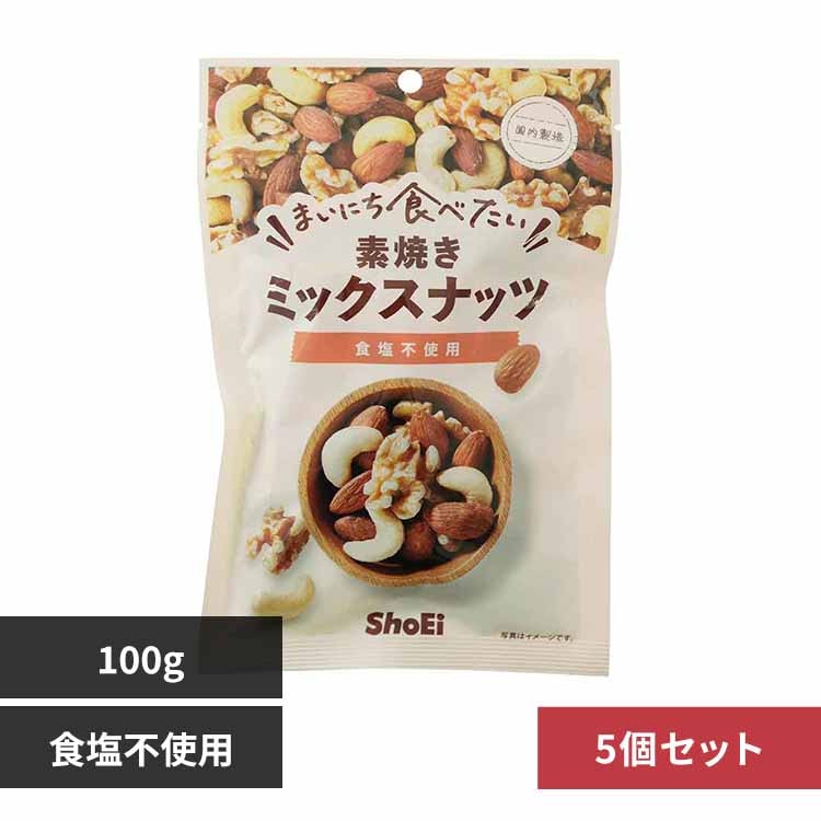【5個】まいにち食べたい素焼き ミックスナッツ 【プラザセレクト】