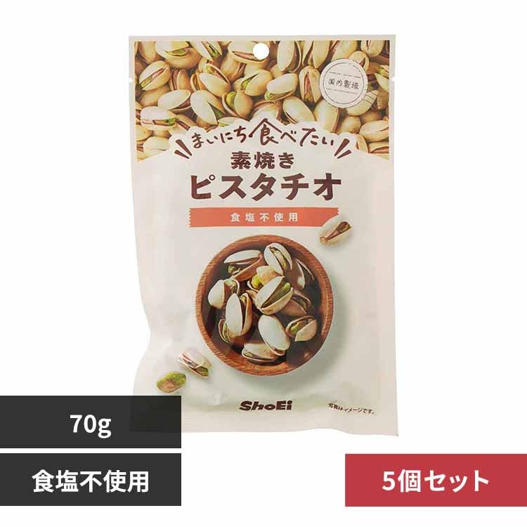 【5個】まいにち食べたい素焼き ピスタチオ 【プラザセレクト】