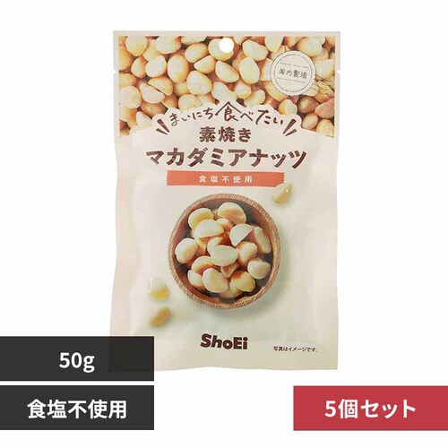 【5個】まいにち食べたい素焼き マカダミアナッツ 【プラザセレクト】_0