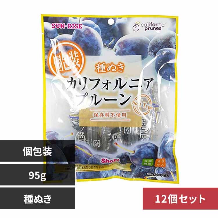 【12個】カリフォルニアプルーン 種ぬき個包装95g 【プラザセレクト】