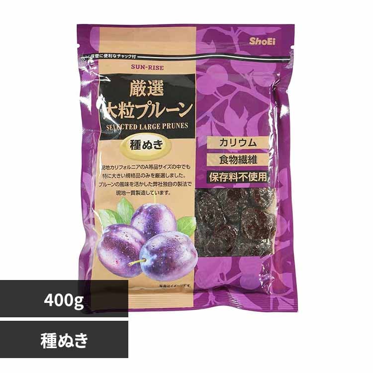 サンライズ 厳選大粒プルーン種ぬき 400g 【プラザセレクト】