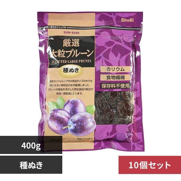 【10個】サンライズ 厳選大粒プルーン種ぬき 400g 【プラザセレクト】
