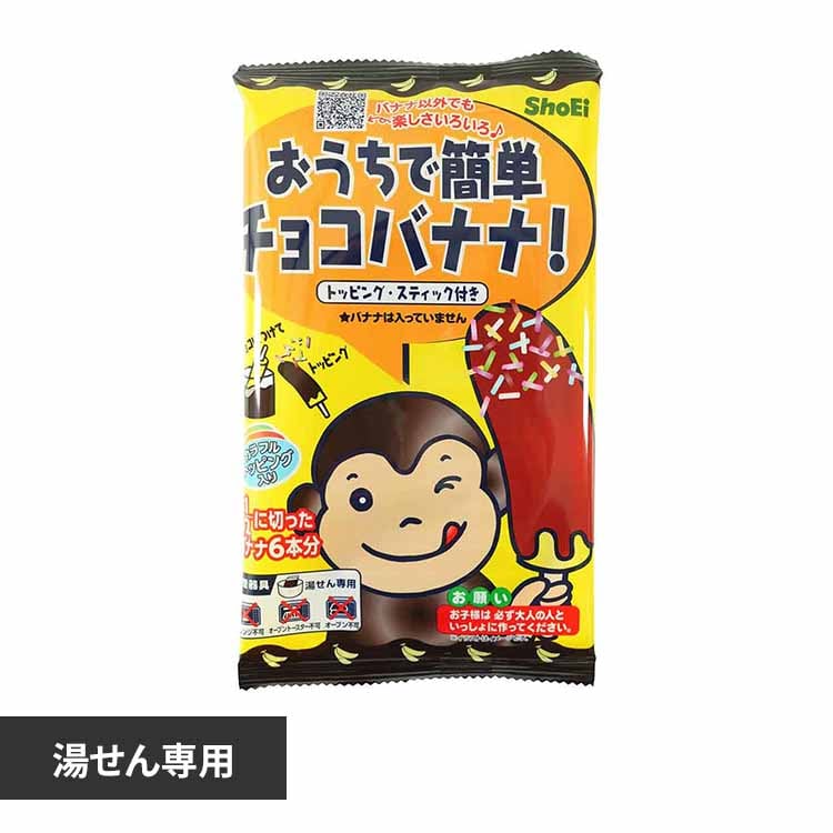 おうちで簡単チョコバナナ 【プラザセレクト】