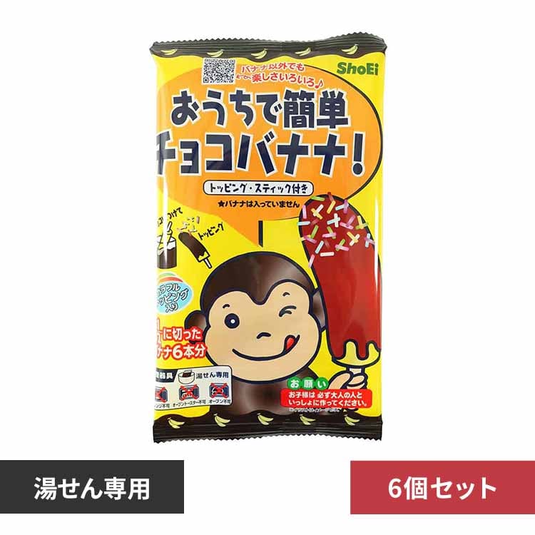 【6個】おうちで簡単チョコバナナ 【プラザセレクト】