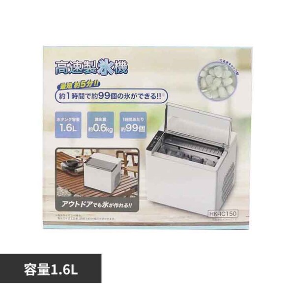 高速製氷機 最短5分 1時間で99個 幅29㎝ 氷2サイズ HK-IC150 7289386 