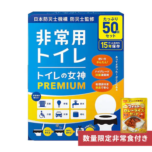 ★CoCo壱番監修 防災レトルトカレーライス付き★【50回用】トイレの女神PREMIUM megami-50 携帯 防災グッズ 防災用品 凝固剤 防災 携帯用 簡易トイレ 災害 防災 断水 処理剤 アウトドア _0