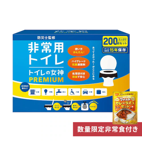 ★CoCo壱番監修 防災レトルトカレーライス付き★【200回用】トイレの女神PREMIUM megami-200 携帯 防災グッズ 防災用品 凝固剤 防災 携帯用 簡易トイレ 災害 防災 断水 処理剤 アウトドア _0