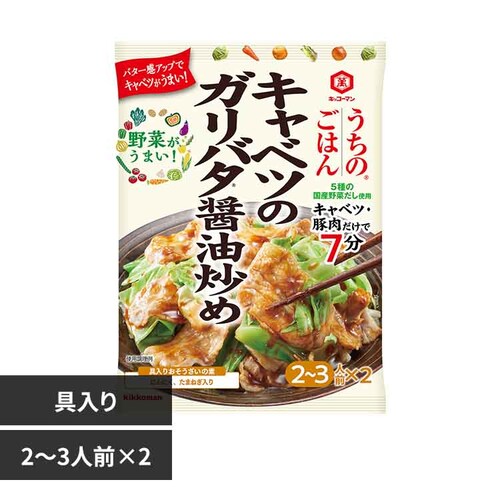 うちのごはん おそうざいの素 キャベツのガリバタ醤油炒め_0