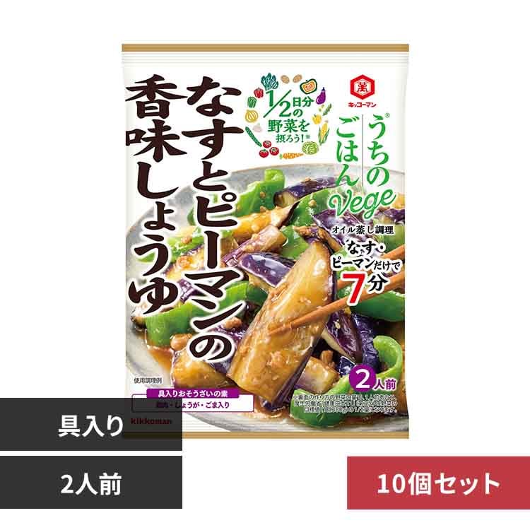 【10個】うちのごはん Vege おそうざいの素 なすとピーマンの香味しょうゆ【プラザセレクト】