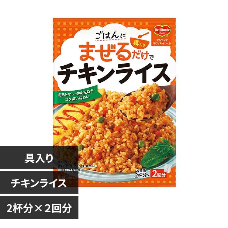 デルモンテ 洋ごはんつくろ 洋風まぜごはんの素 チキンライス【プラザセレクト】