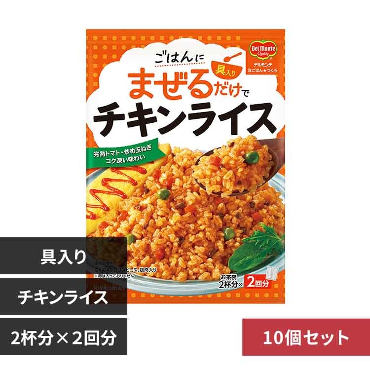 【10個】デルモンテ 洋ごはんつくろ 洋風まぜごはんの素 チキンライス【プラザセレクト】