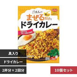 【10個】デルモンテ 洋ごはんつくろ 洋風まぜごはんの素 ドライカレー