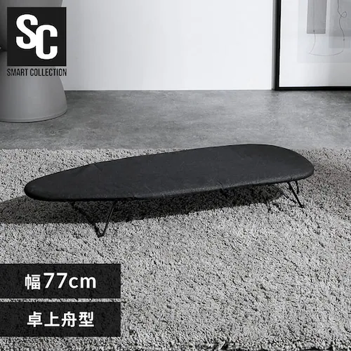 アイロン台 卓上舟型 1230D1-6 ブラック【プラザセレクト】_0