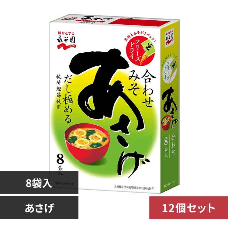 【12個】フリーズドライ 8袋入 あさげ【プラザセレクト】