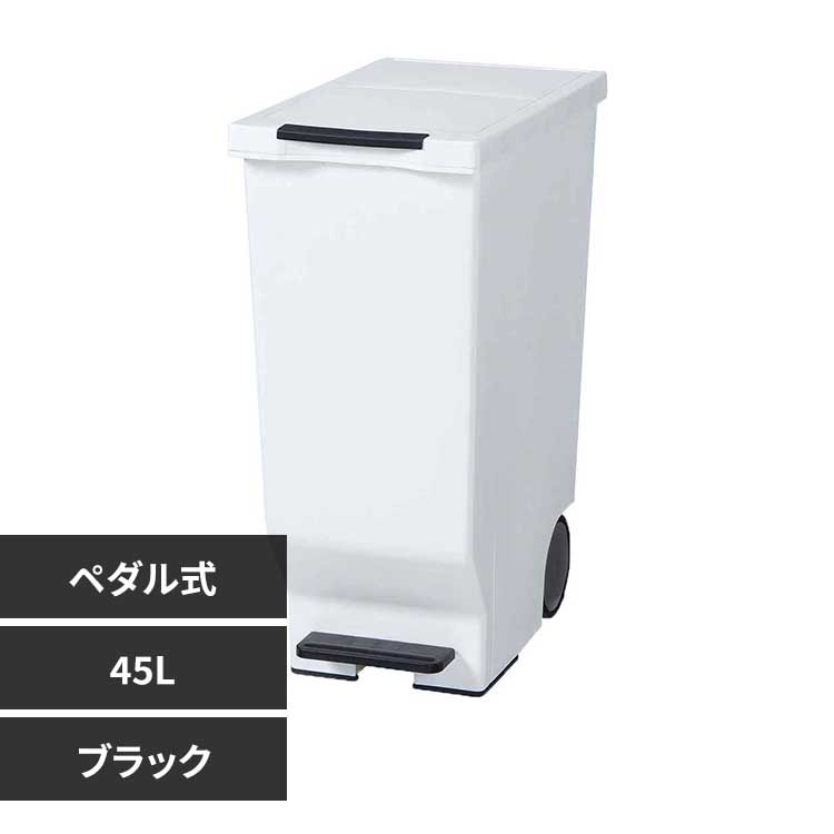 平和工業 スライドペダルペール 45L ブラック【プラザセレクト】