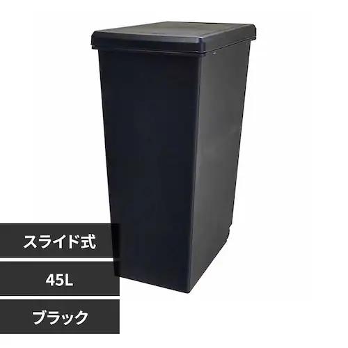 平和工業 スライドペール 45L ブラック【プラザセレクト】_0