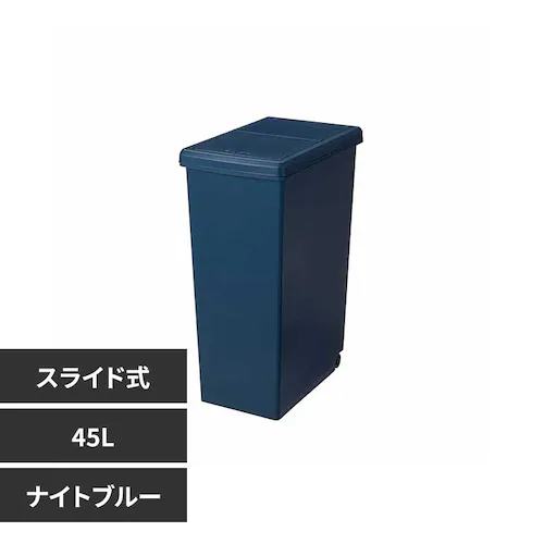 平和工業 スライドペール 45L ナイトブルー_0