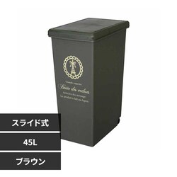 ���a�H�� �X���C�h�y�[�� 45L�i�p���X���j �u���E��
