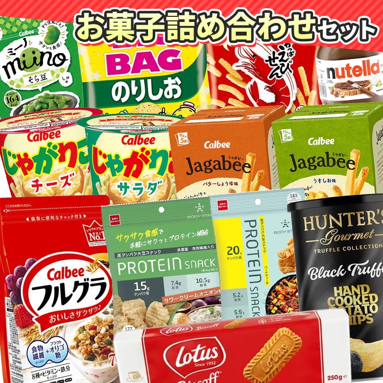 お菓子詰め合わせセット