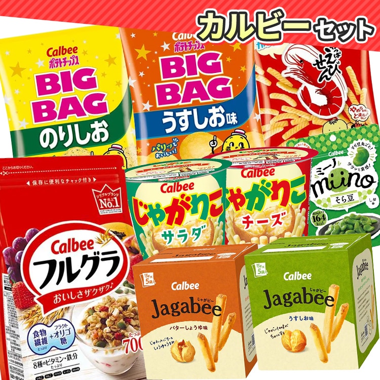 カルビーセット