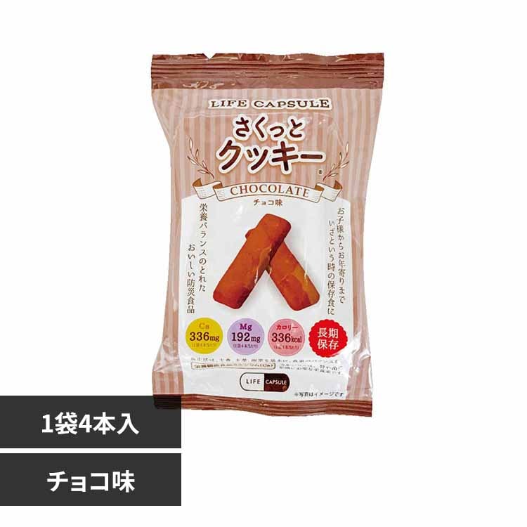 河本総合防災 さくっとクッキー チョコ味【プラザセレクト】