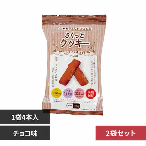 【2袋セット】河本総合防災 さくっとクッキー チョコ味【代引き不可】_0