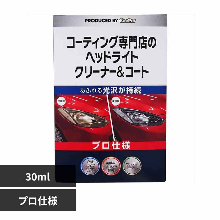 KEEPER コーティング 専門店のヘッドライトクリーナー&コート 30ML 52247 【プラザセレクト】