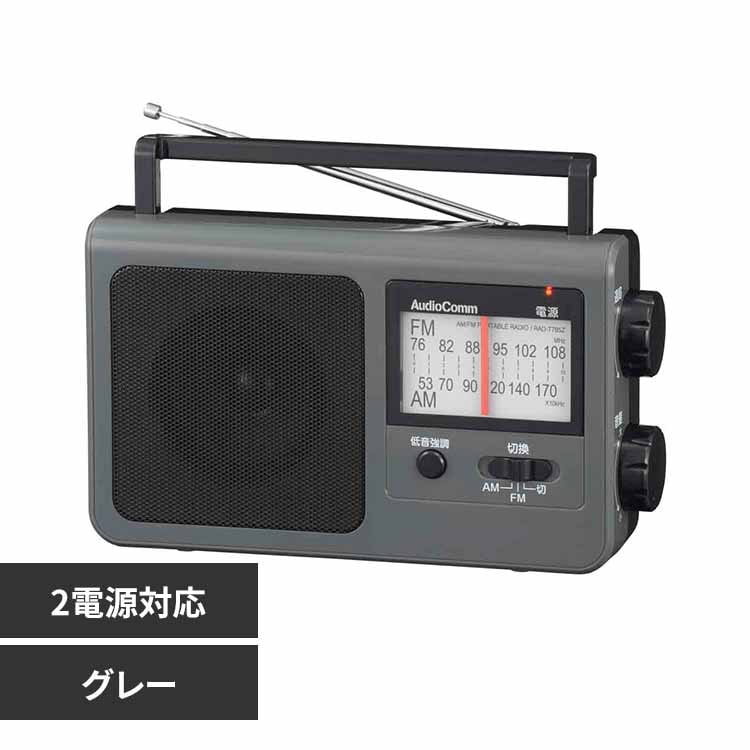 オーム電機 AM/FMポータブルラジオ RAD-T785Z-H グレー 7290662