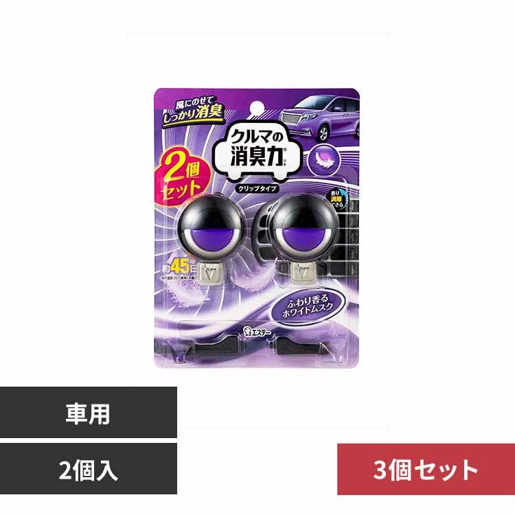 【3個セット】クルマの消臭力 クリップタイプ ホワイトムスク 2個入り 54392 【プラザセレクト】
