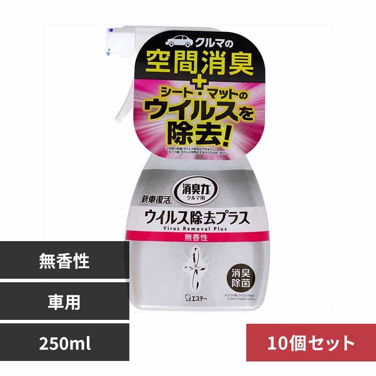 【10個セット】クルマの消臭力 新車復活 ウイルス除去プラス 消臭剤 車用 除菌 スプレー 無香性 250mL 50452 【プラザセレクト】