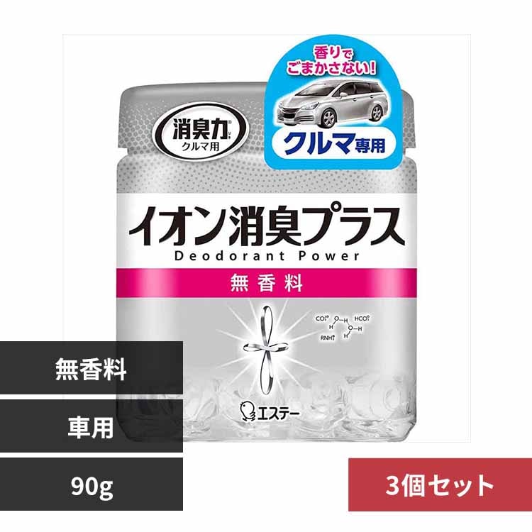 【3個セット】消臭力 クリアビーズ イオン消臭プラス 消臭剤 車用本体 無香料 90G 50453 【プラザセレクト】
