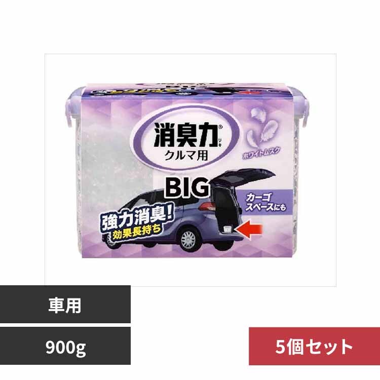 【5個セット】クルマの消臭力 BIG 900g 車用消臭芳香剤 ホワイトムスク 50115 【プラザセレクト】