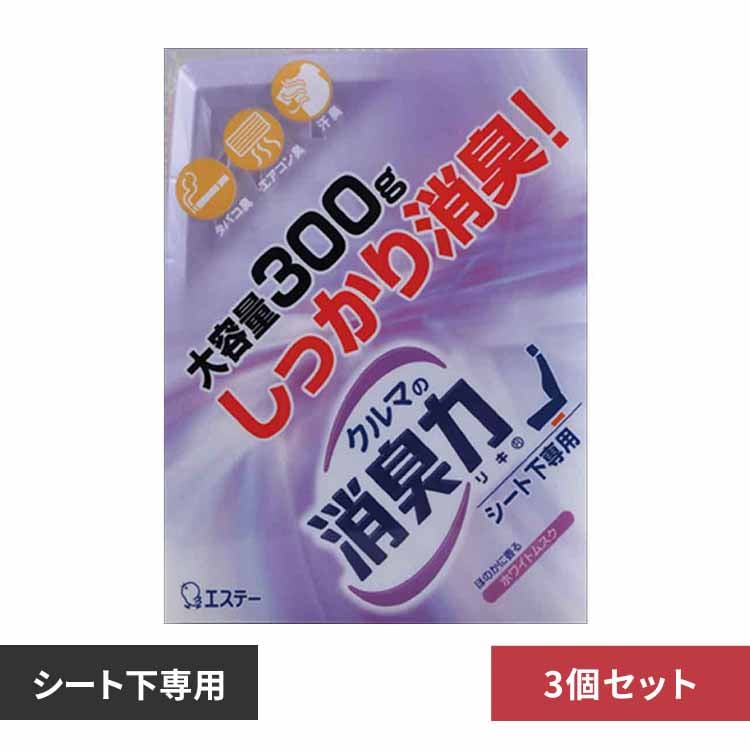 【3個セット】クルマの消臭力 シート下専用 消臭芳香剤 車用 ホワイトムスクの香り 52515 【プラザセレクト】