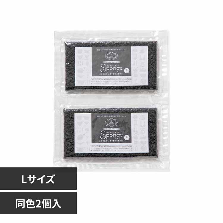 サンサンスポンジ Lサイズ/2個入 ノーマル ブラック 【プラザセレクト】