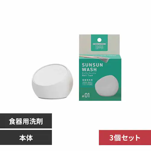 【3個セット】サンサンウォッシュ 本体 【プラザセレクト】_0
