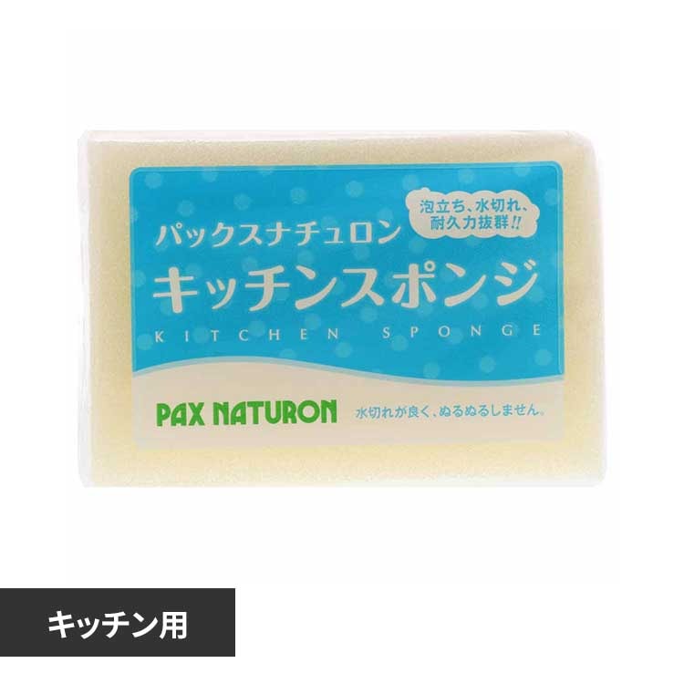 パックスナチュロン キッチンスポンジ ナチュラル 【プラザセレクト】