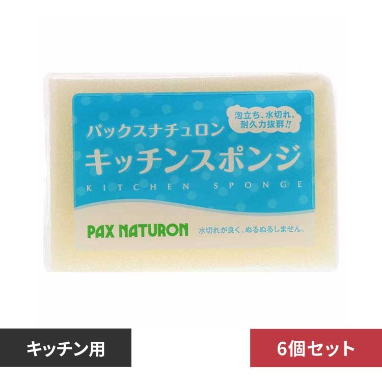 【6個セット】パックスナチュロン キッチンスポンジ ナチュラル 【プラザセレクト】
