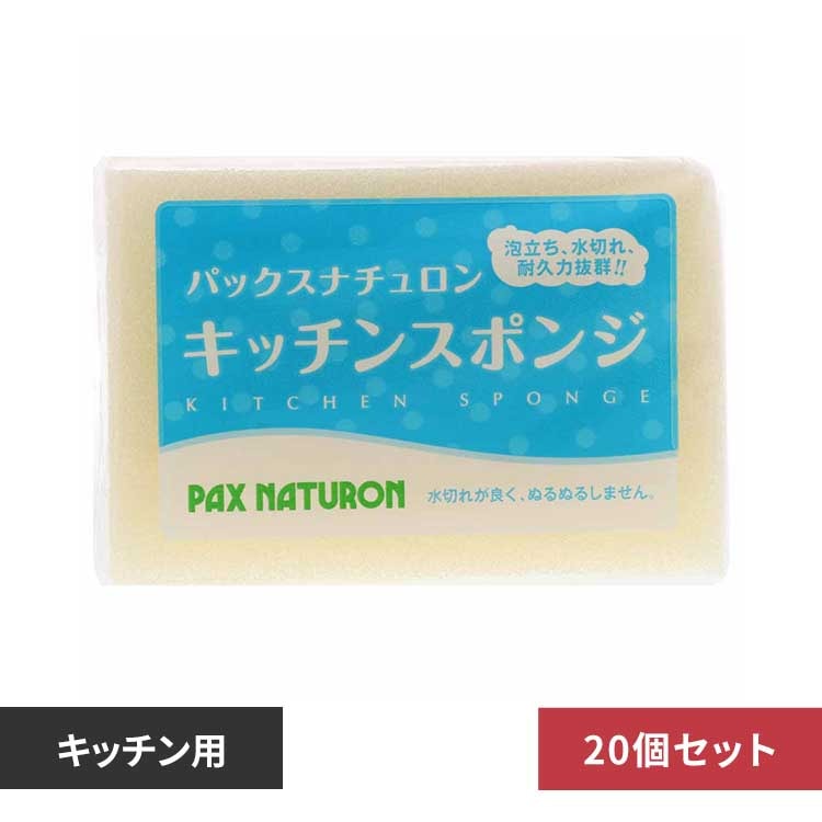 【20個セット】パックスナチュロン キッチンスポンジ ナチュラル 【プラザセレクト】