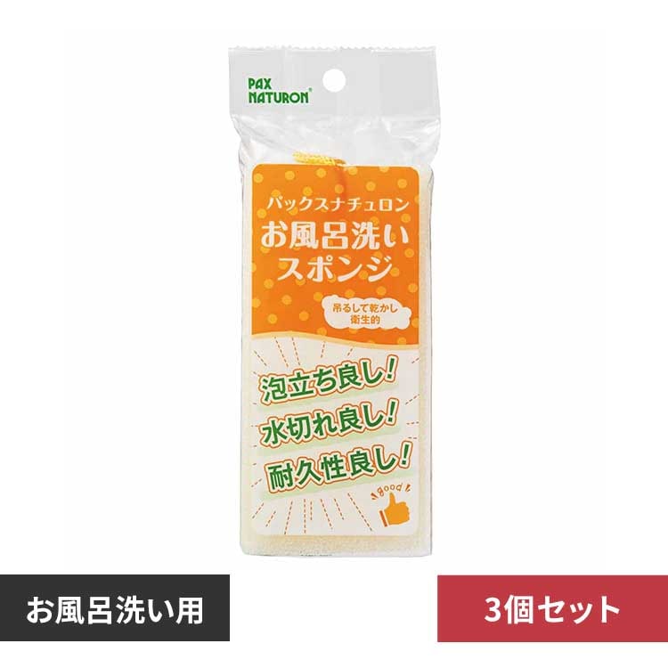 【3個セット】パックスナチュロン お風呂洗いスポンジ 【プラザセレクト】