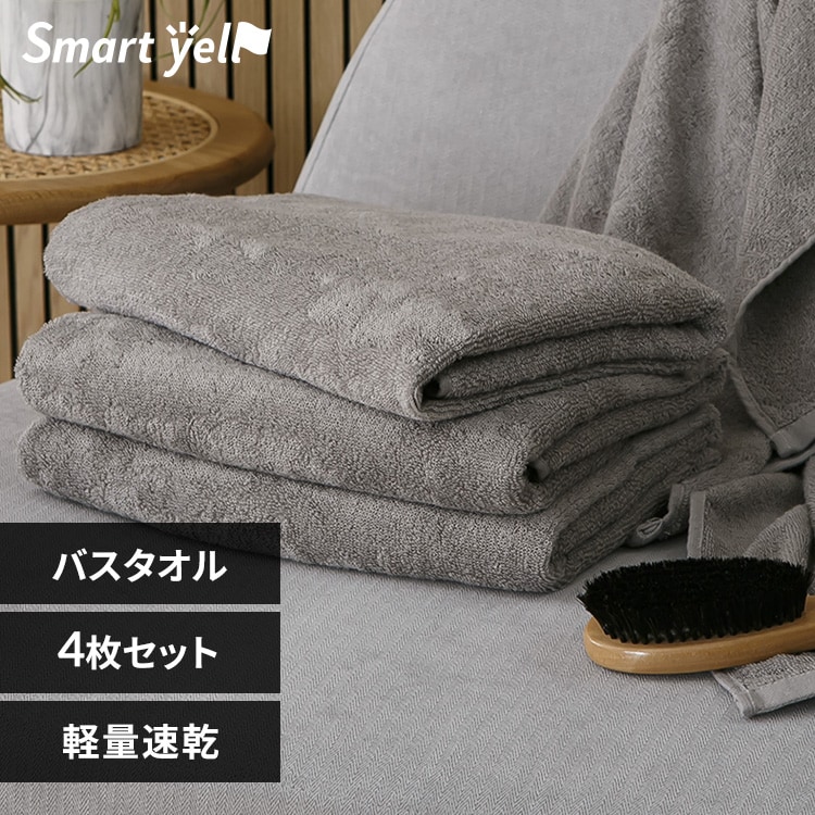 初回購入限定30％OFFクーポン！／軽量速乾 バスタオル 4枚セット
